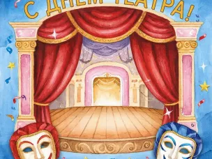 С Днём театра!